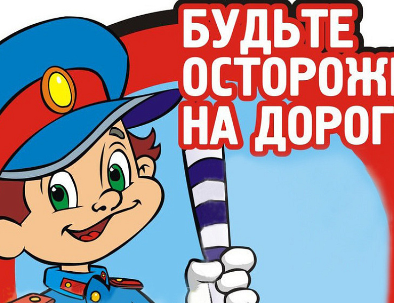 Безопасность дорожного движения