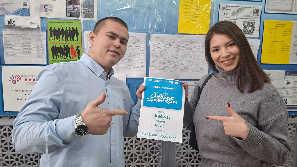 Завтрак с директором