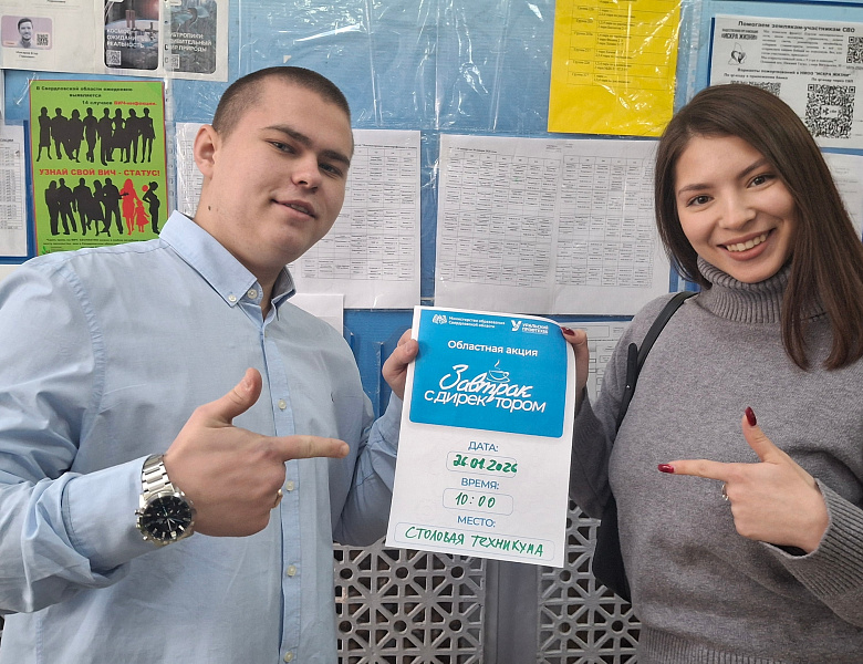 Завтрак с директором