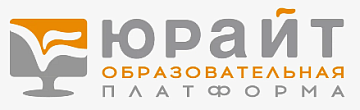 Юрайт