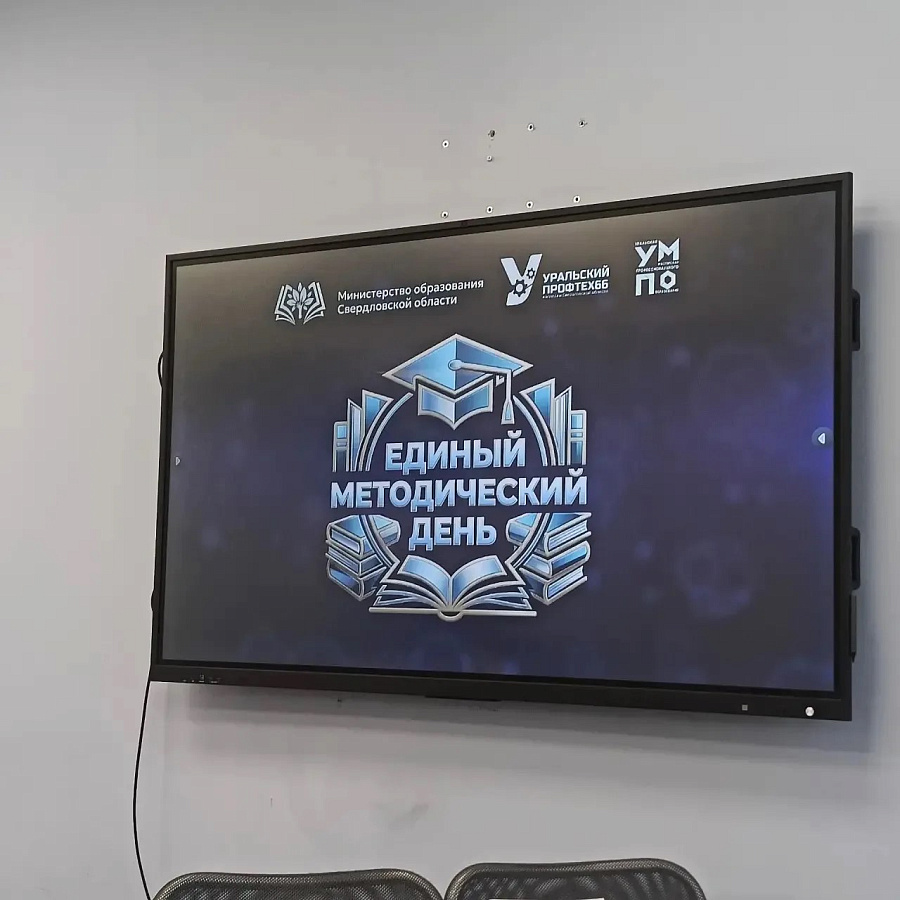 Единый Методический День в рамках проекта «Уральский Профтех»