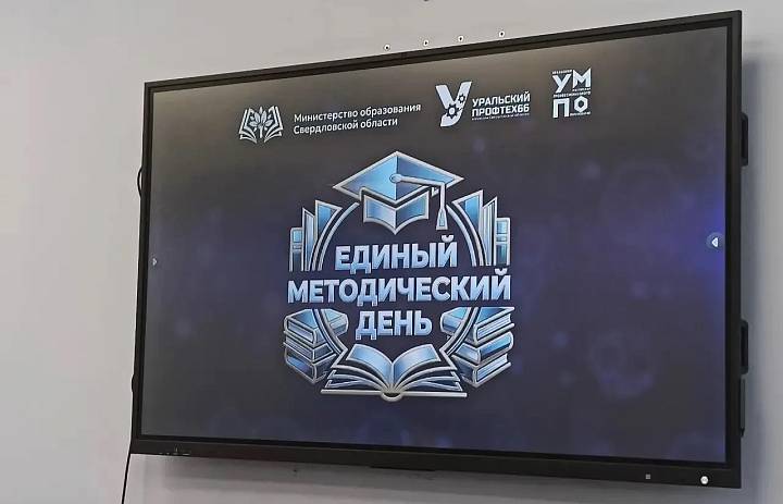 Единый Методический День в рамках проекта «Уральский Профтех»