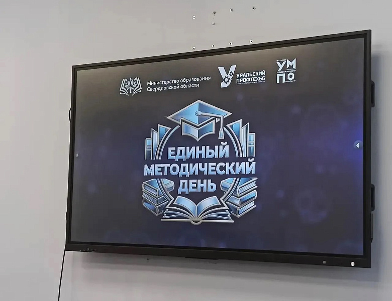 Единый Методический День в рамках проекта «Уральский Профтех»