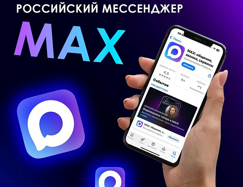 Переход на мессенджер MAX