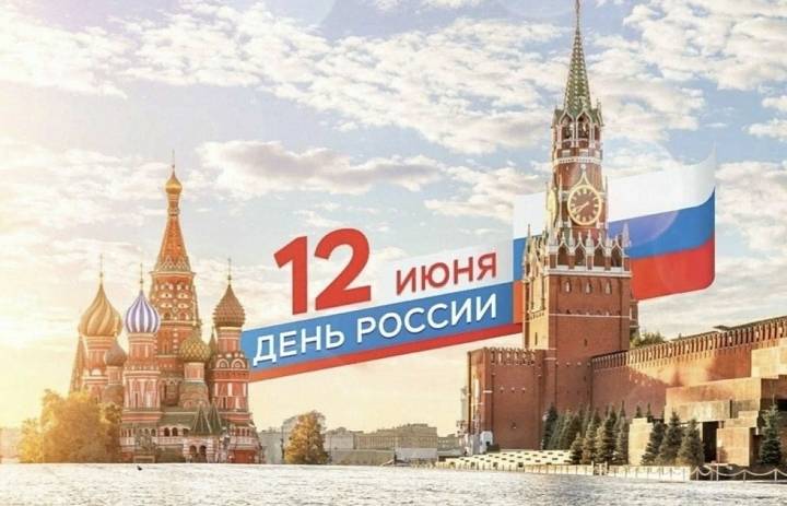 В преддверии дня России