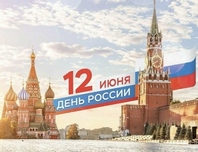 В преддверии дня России
