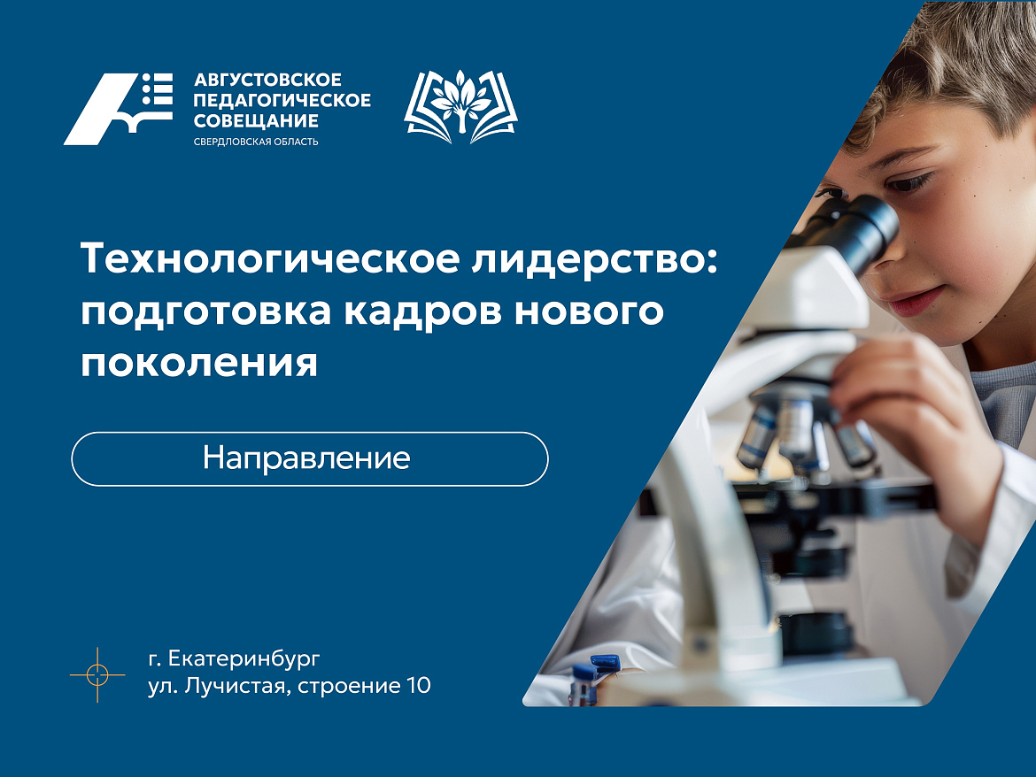Августовское педагогическое совещание 2026
