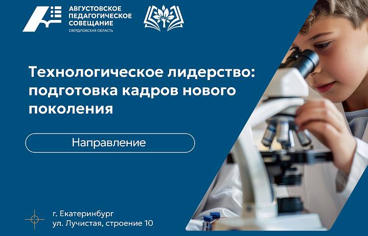 Августовское педагогическое совещание 2026