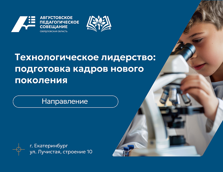 Августовское педагогическое совещание 2026