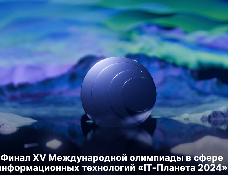Финал Юбилейной XV Международной олимпиады в сфере информационных технологий «IT-Планета 2024» пройдет в IT-парке «Цифровая Арктика»