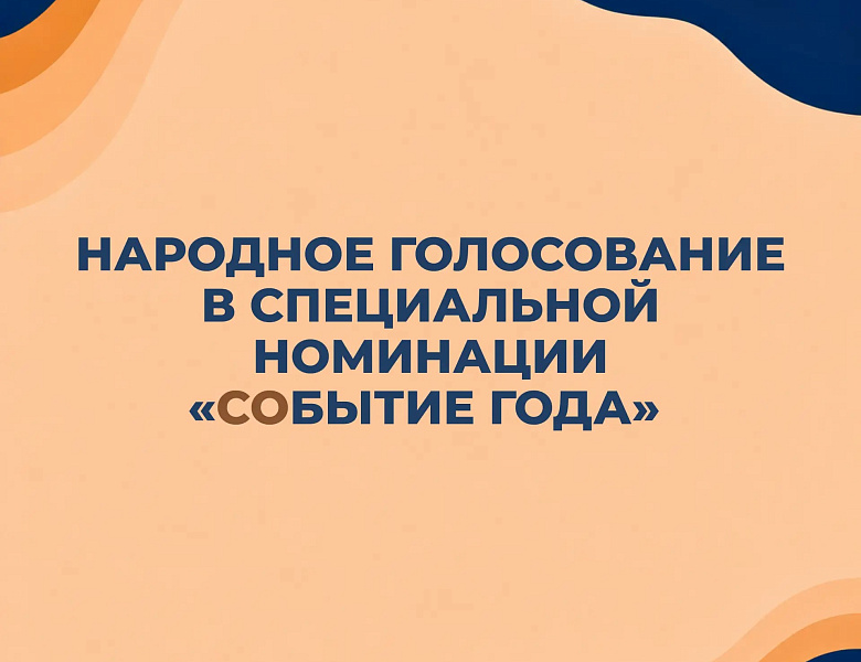 Народное голосование в специальной номинации «СОбытие года»