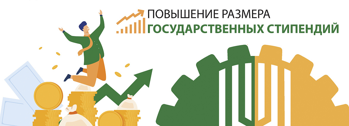 Повышение государственной стипендии