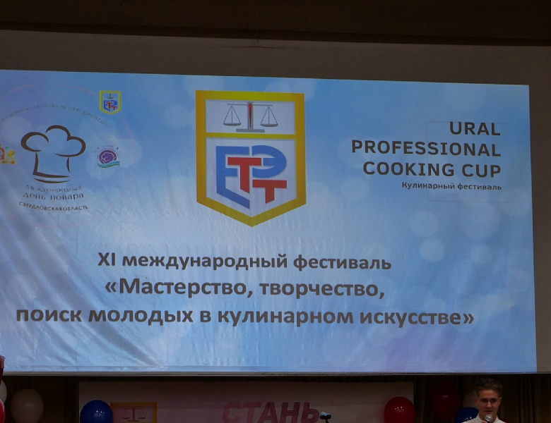 XI Международный фестиваль "Мастерство, творчество, поиск молодых в кулинарном искусстве" 