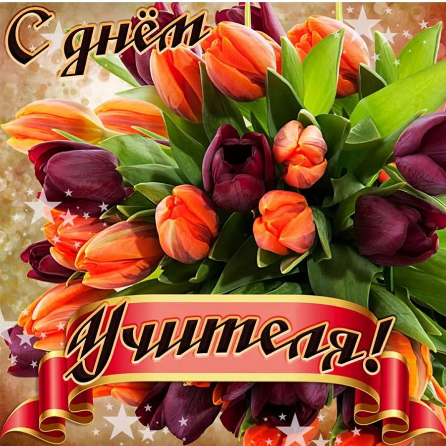 С Днем Учителя!!!