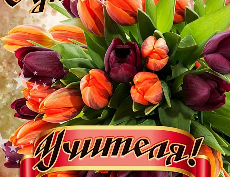 С Днем Учителя!!!