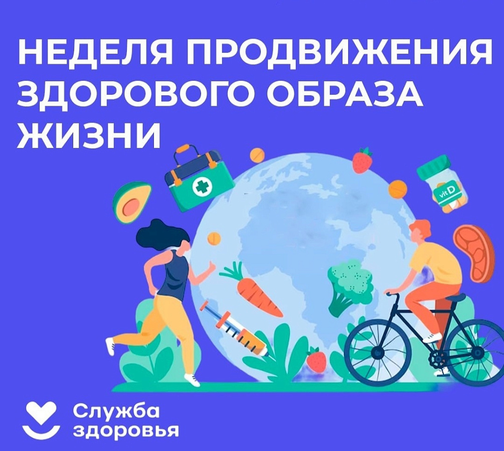 Неделя продвижения здорового образа жизни