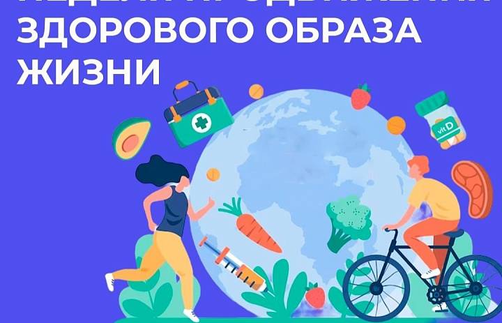 Неделя продвижения здорового образа жизни