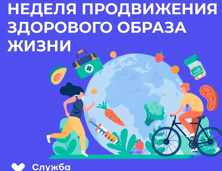 Неделя продвижения здорового образа жизни