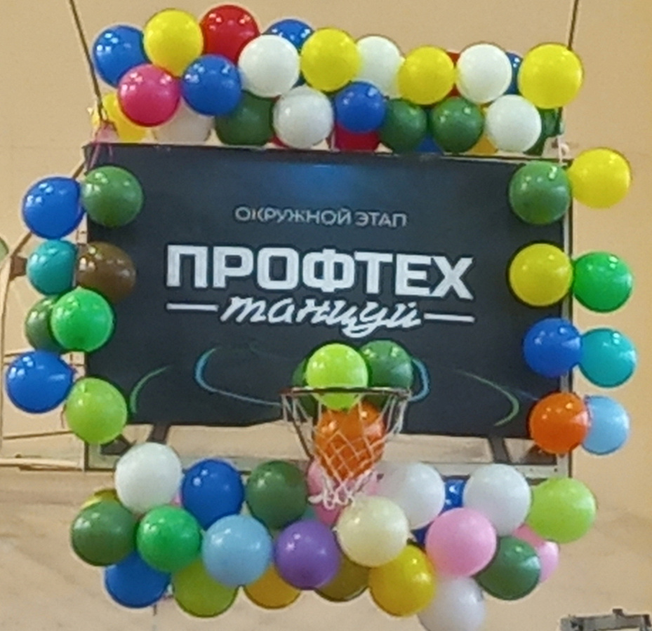 Профтех танцуй