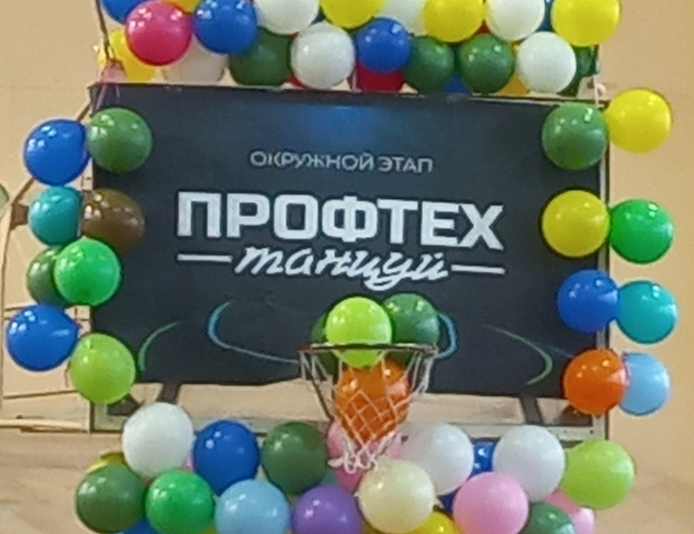 Профтех танцуй