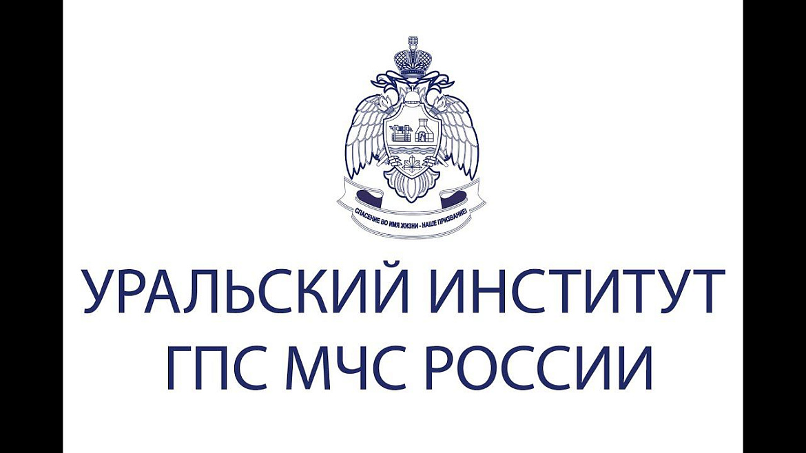 Уральский институт ГПС МЧС России