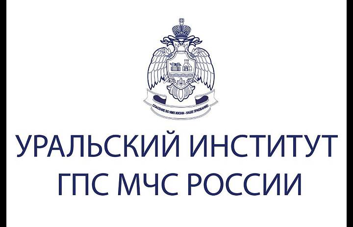 Уральский институт ГПС МЧС России