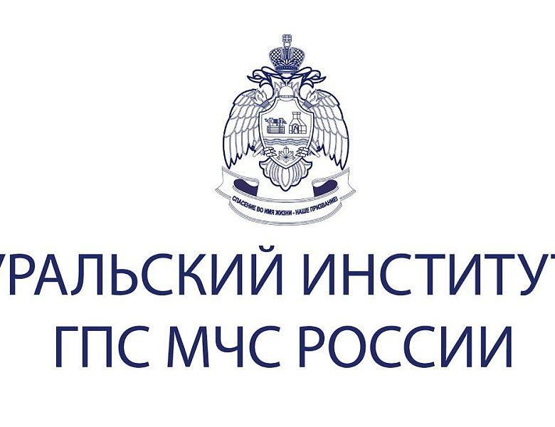 Уральский институт ГПС МЧС России