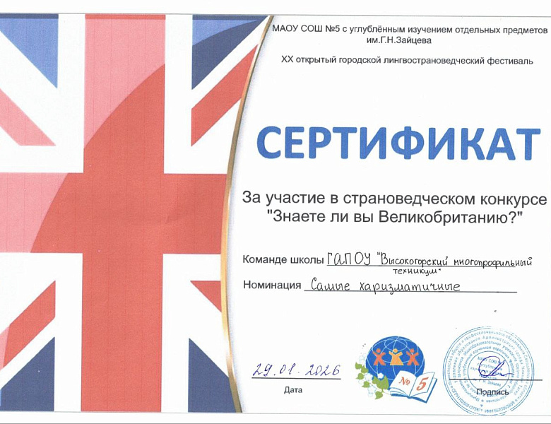 Городской конкурс "Знаете ли вы Великобританию?