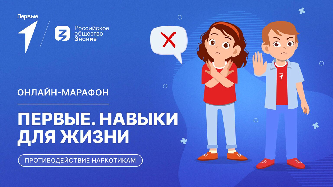 Онлайн-марафон «Первые. Навыки для жизни» 