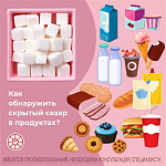 Скрытый сахар