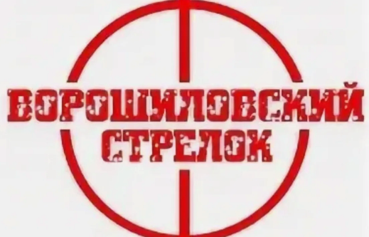Ворошиловский стрелок