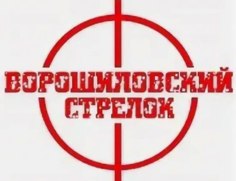 Ворошиловский стрелок