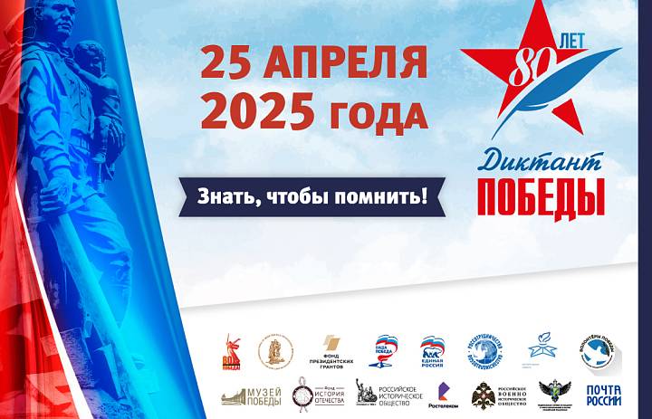 Диктант победы 2025