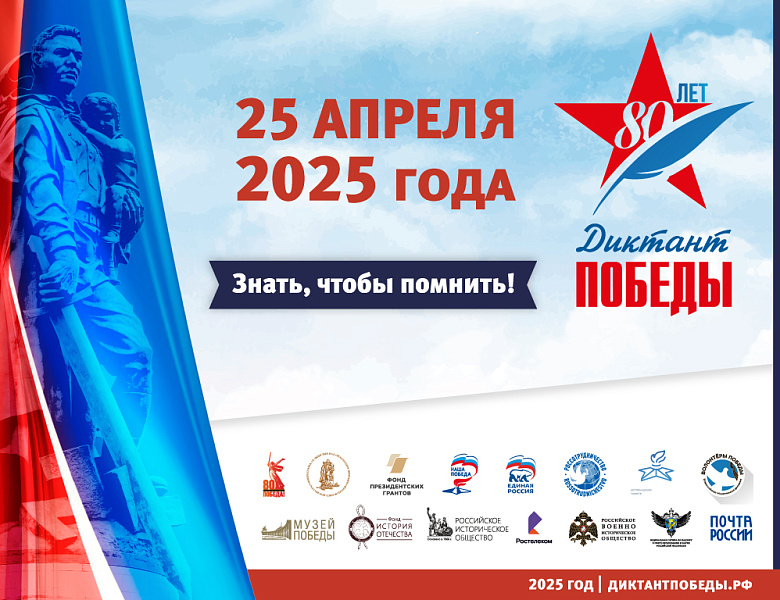 Диктант победы 2025