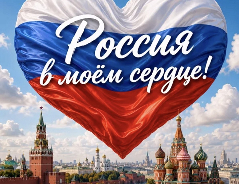 С Днем России!