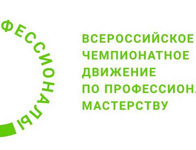 Региональный чемпионат  "Молодые профессионалы"