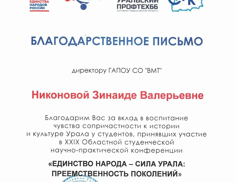 XXIX Областной студенческой конференции «Единство народа — сила Урала»