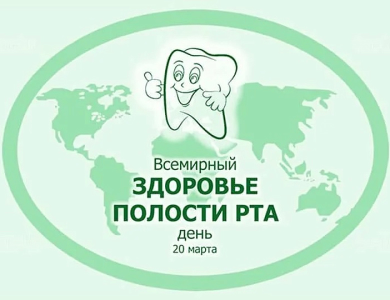Всемирный день здоровья полости рта