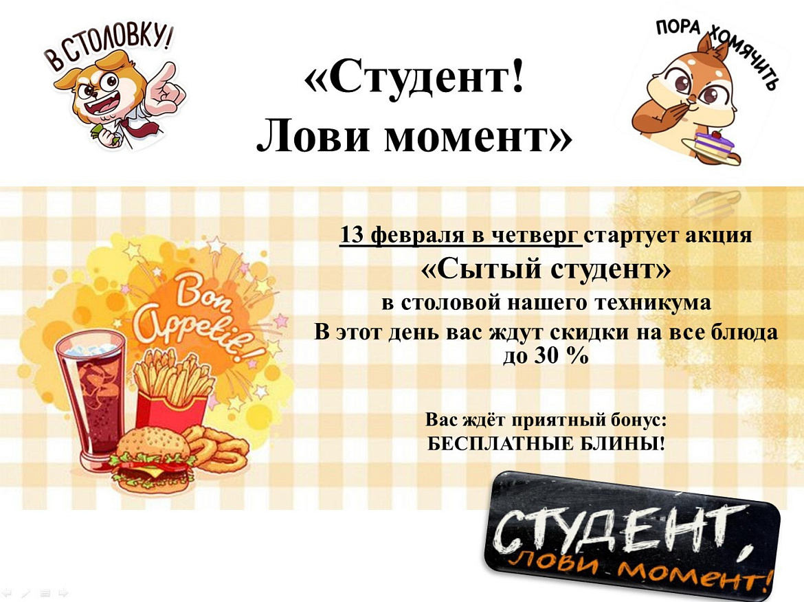 Акция "Сытый студент"