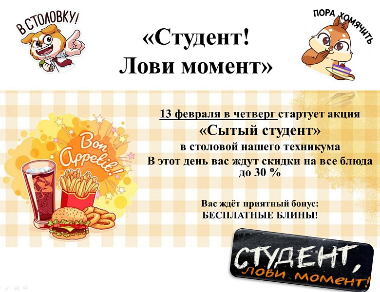 Акция "Сытый студент"